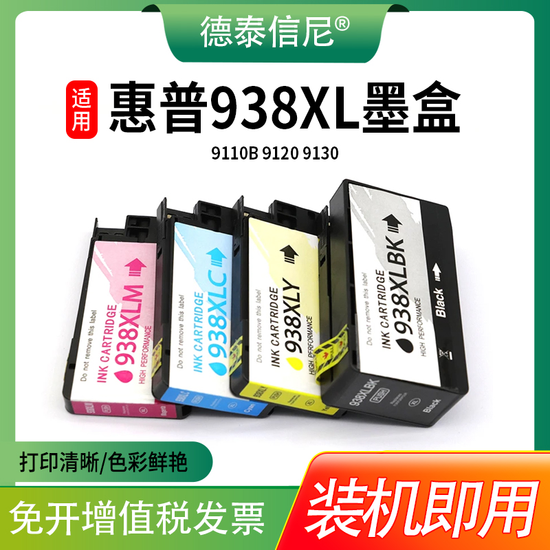 彩色墨盒适用惠普HP OFFICEJET PRO 9110 9120 9130 9720 9730 多功能打印机938xl墨水盒 带芯片