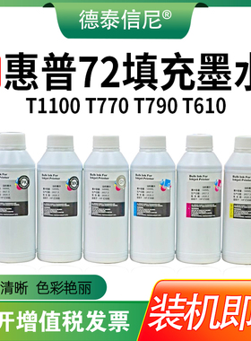 DAT适用惠普 HP 72填充墨水HP T1100 T770 T790 T610 T1120 T1200 T1300 T2300 T795 墨盒连供墨水 500ML墨水