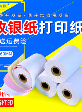 DAT适用ERC30 ERC34 ERC38 TM-U220PD TM200 260 267II 270 打印机收银纸75*60单联两联三联白红黄小票纸薄款