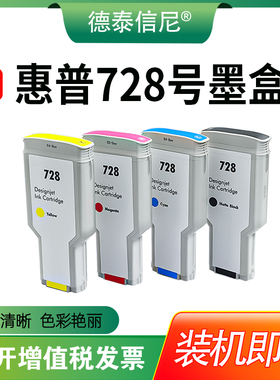 DAT适用惠普728墨盒HP Designjet T830 T730大幅面绘图仪宽幅打印机墨盒墨水盒HP 728号大容量油墨盒