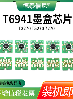 适用爱普生T6941墨盒芯片T3000 T5000 T7000 T3070 T5070 T7070 T3200 T5200 T7200 T3270 T5270 T7270芯片