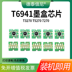 T3270 T7270芯片 T3070 T3200 T5200 T7070 T7000 T5070 T5270 适用爱普生T6941墨盒芯片T3000 T7200 T5000