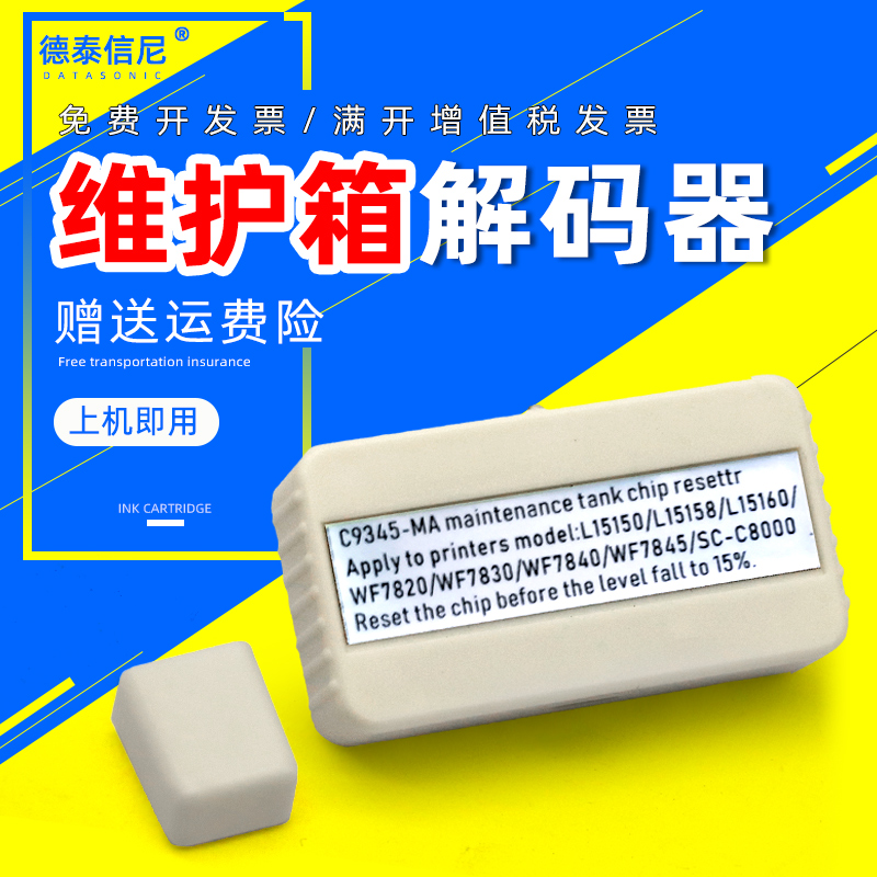 Datasonic/德泰信尼解码器