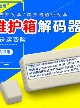 DAT适用爱普生C9345复位器 ET-16650废墨仓芯片 WF-5880 WF-5850 WF-5800 WF-7830L8058打印机维护箱解码器