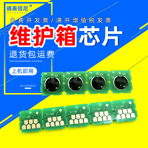 DAT适用爱普生T3160 5160芯片F560 F530 F531 T3130 T3130N 5130 T3181X 3180D/N 5180 5180N维护箱芯片S2100 - 封面