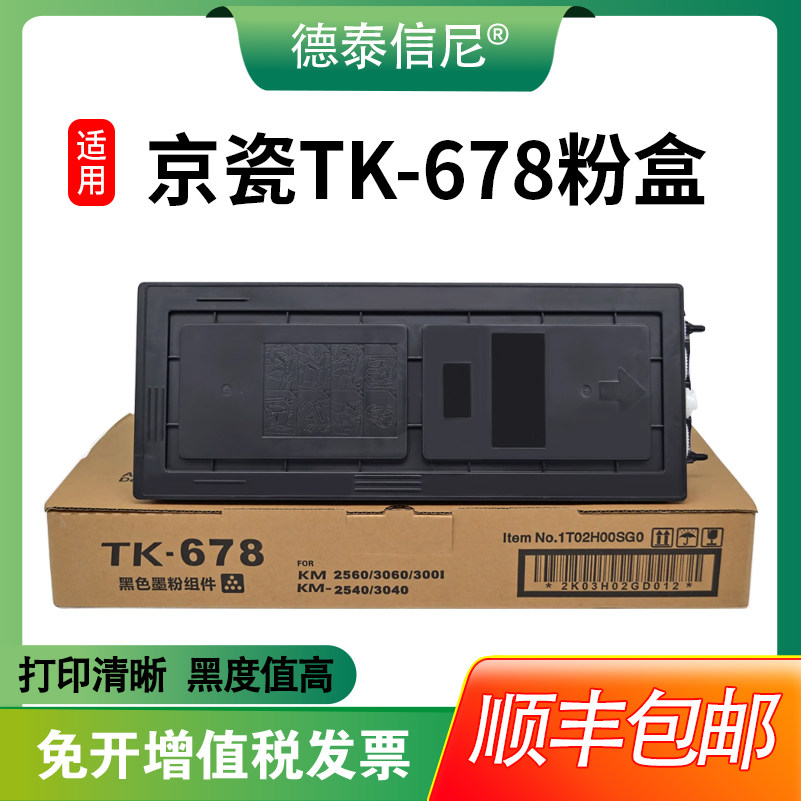 【顺丰包邮】适用京瓷TK-678粉盒Kyocera KM-2540 2560 3040碳粉盒KM-3060 300I复印机墨粉300i 打印机碳粉盒