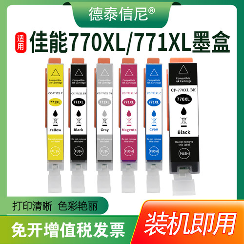 DAT适用佳能TS8070墨盒770