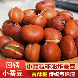 甘肃特产原味蚕豆干炒小蚕豆干货儿时怀旧小吃