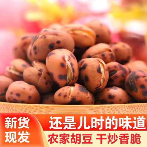 胡豆炒货原味铁板胡豆炒货甘肃特产铁锅炒胡豆零食手工炒豆小吃