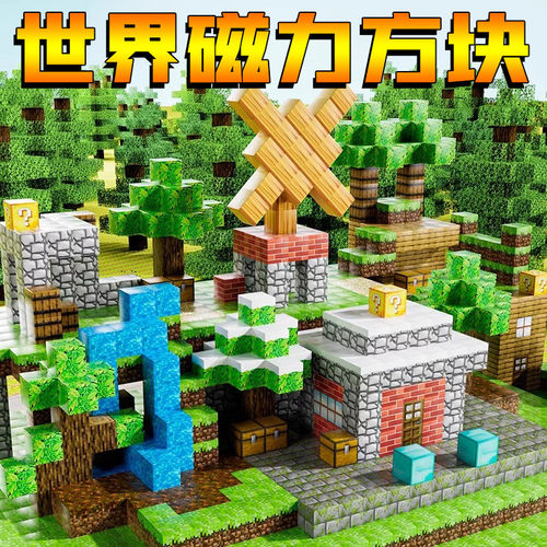 2025网红我的世界磁力方块磁吸磁铁积木全套拼搭儿童玩具男孩礼物