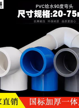 20 25 32 40 50 63 75 90 110 125PVC弯头 给水管90度 上水直角弯