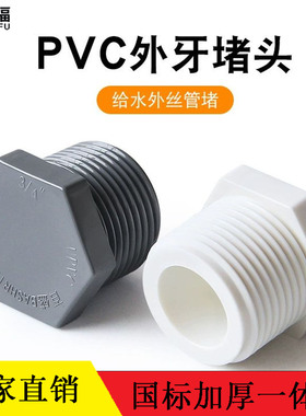20 25 32 40mPVC牙堵水管接头4分6分1寸外丝牙螺纹堵头塑料堵塞头