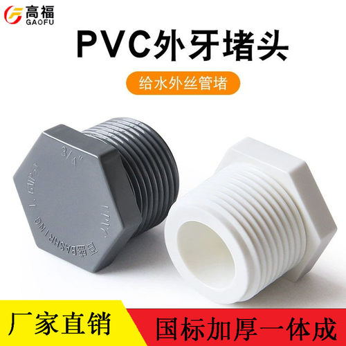PVC牙堵水管接头外丝牙螺纹堵头