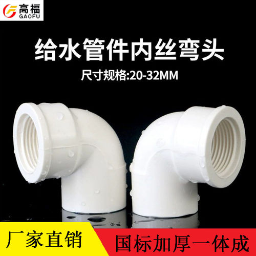PVC内牙弯头给水管胶内丝牙弯头