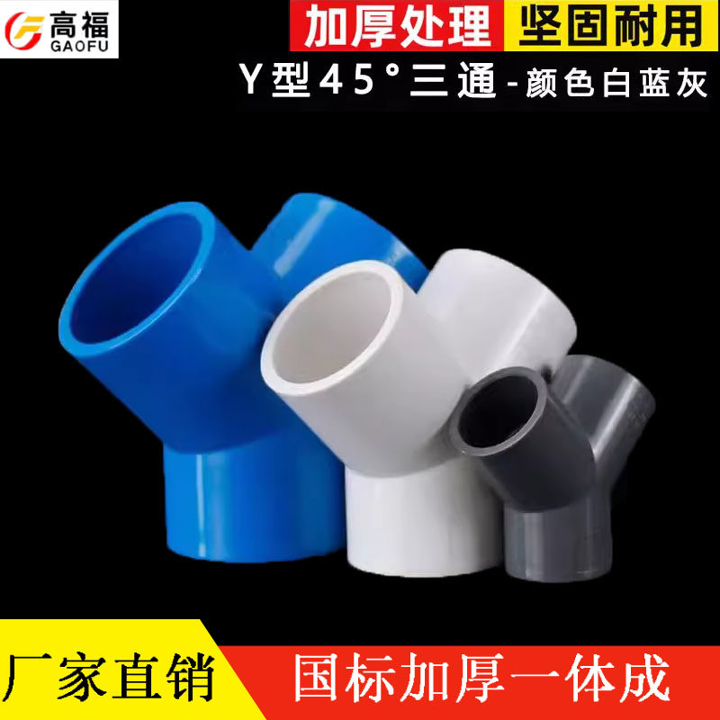 20 25 32 40 50 63 PVC接头75Y型斜三通三分叉管件塑料鱼缸水管配,基础建材,UPVC管,淘宝优惠券,粉丝福利购,淘宝优惠卷