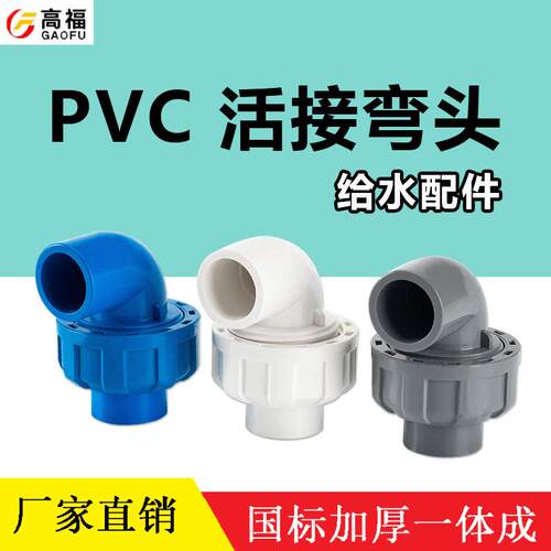 pvc活接弯头水管配件给活接头