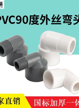 PVC外牙弯头90度塑料水管鱼缸水族配件4分25 32外螺纹外丝接头1寸