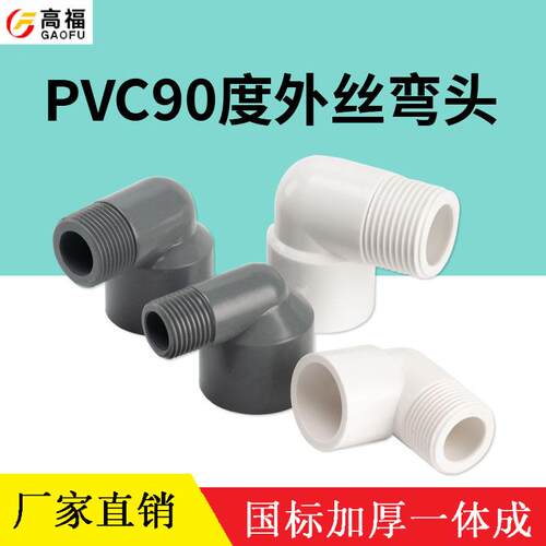 PVC外牙弯头90度4分202532
