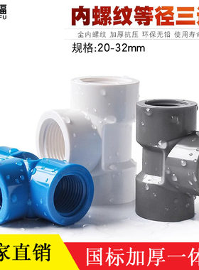 46分1寸2532mmPVC内螺纹三通