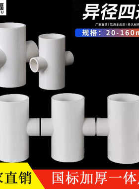 20 25 40 50 63 75 90pvc平面给水异径四通变径 四通十字4通管道