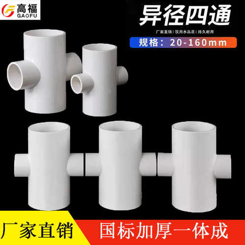 异径四通抗压pvc加厚水管配件