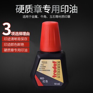 包邮卓达铜章用印油7211硬质材料金属牛角印油10ml 红色