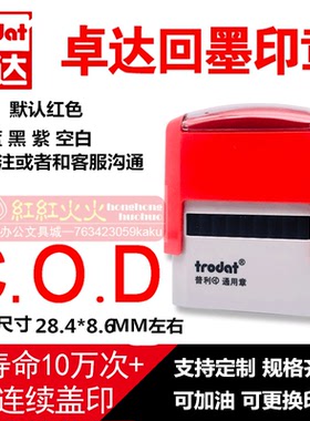 trodat卓达4911回墨印章E023  C.O.D  万次印翻斗自动出油