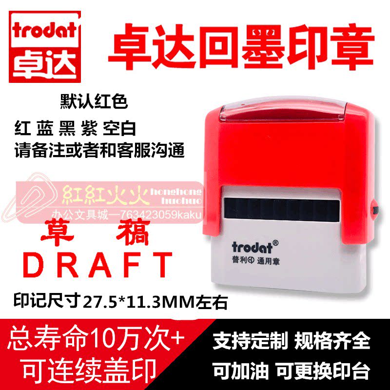 回墨印章Trodat/卓达草稿DRAFT图片