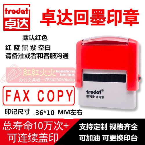 回墨印章FAXCOPYTrodat/卓达