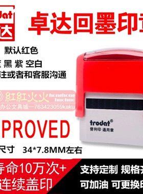 包邮卓达回墨印章E009APPROVED通用印章翻斗万次印章自动出油