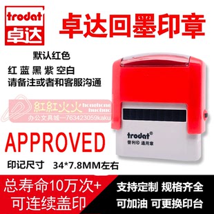 包邮卓达回墨印章E009APPROVED通用印章翻斗万次印章自动出油