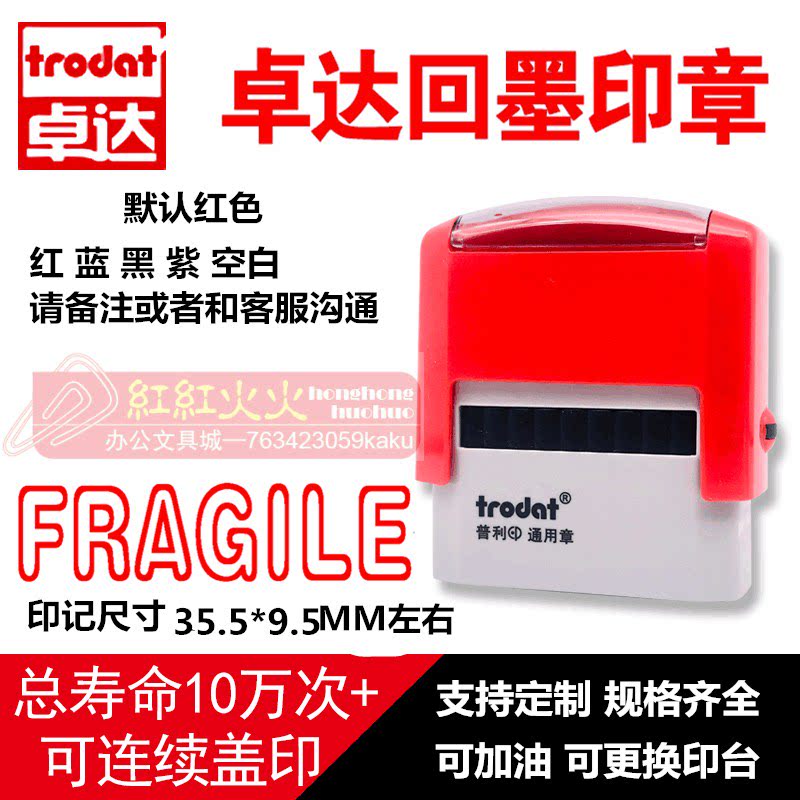 回墨印章FRAGILETrodat/卓达图片