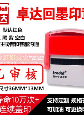 正品！trodat卓达4911回墨印章 万次印章C062 已审核 翻斗印章