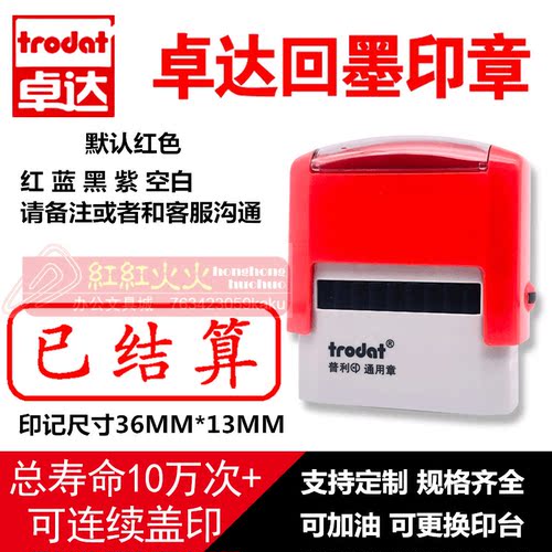 回墨印章已结算Trodat/卓达