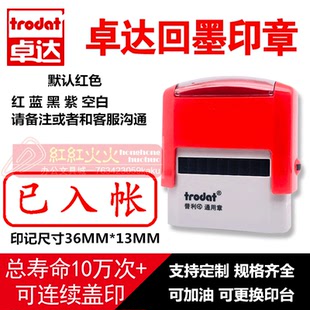 trodat/卓达4911回墨印章 翻斗印章C045 已入帐 回墨印