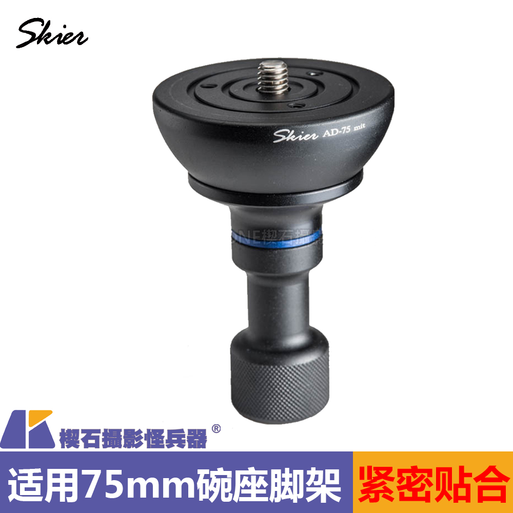 台湾SKIER速奇AD-75 75mm碗口转平口三脚架油压云台固定锁座3/8