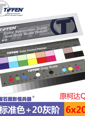 美国天芬TIFFEN Q-13校色板白平衡相机灰阶色卡Q13原柯达Kodak