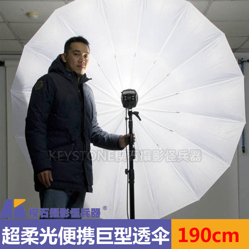 台湾楔石Keystone 透光白色巨伞超柔光反光伞190cm人像服装摄影
