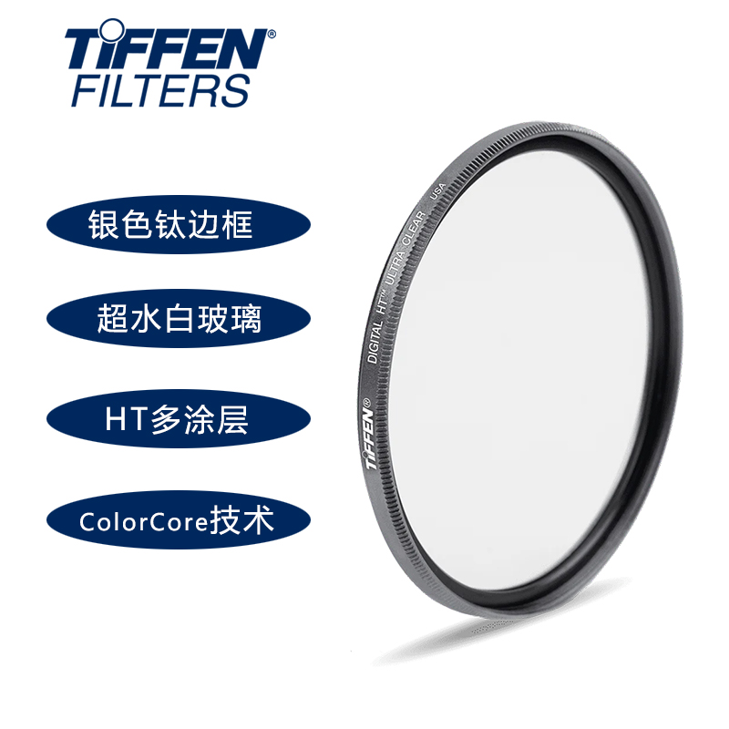 美国Tiffen钛边框HT镀膜保护镜