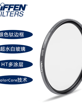 美国Tiffen天芬HT镀膜银色钛超薄UV超透镜头保护滤镜防尘防划痕