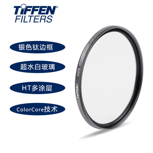 美国Tiffen钛边框HT镀膜保护镜