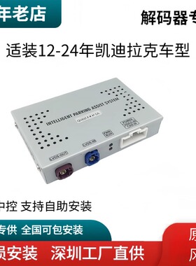 凯迪 拉克适用倒车影像后视解码器SRXATS/XT45CT456ATS模块360镜