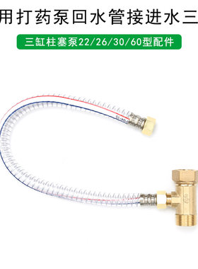 打药机泵头铜三通改装自动回水