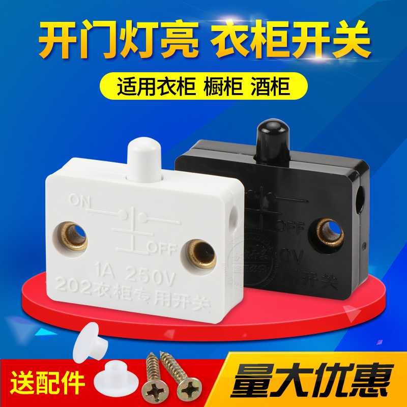 0-250V通用开门灯亮衣柜开关