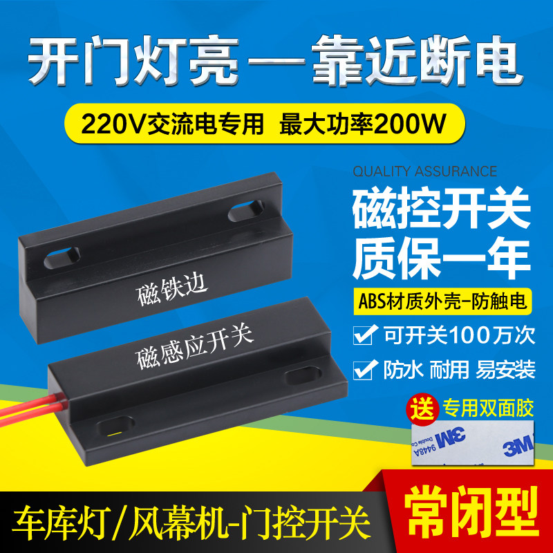 220V磁性接近开关 开门亮灯 卷帘门风幕机门控开关 磁力感应开关