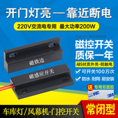卷帘门风幕机门控开关 220V磁性接近开关 开门亮灯 磁力感应开关