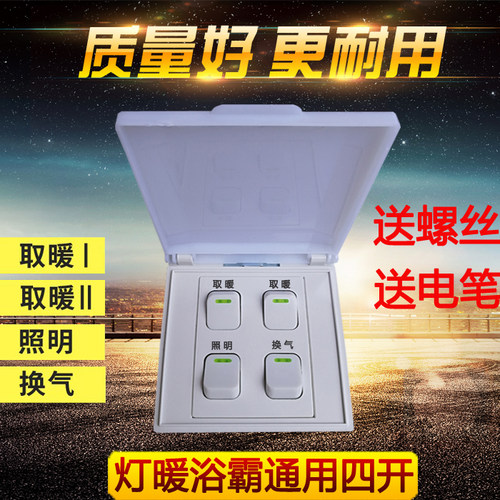 浴霸开关防水面板86型通用四开