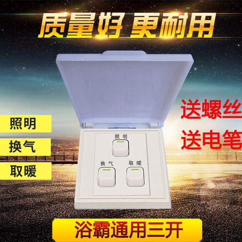 防水通用，灵敏经久耐用浴霸开关