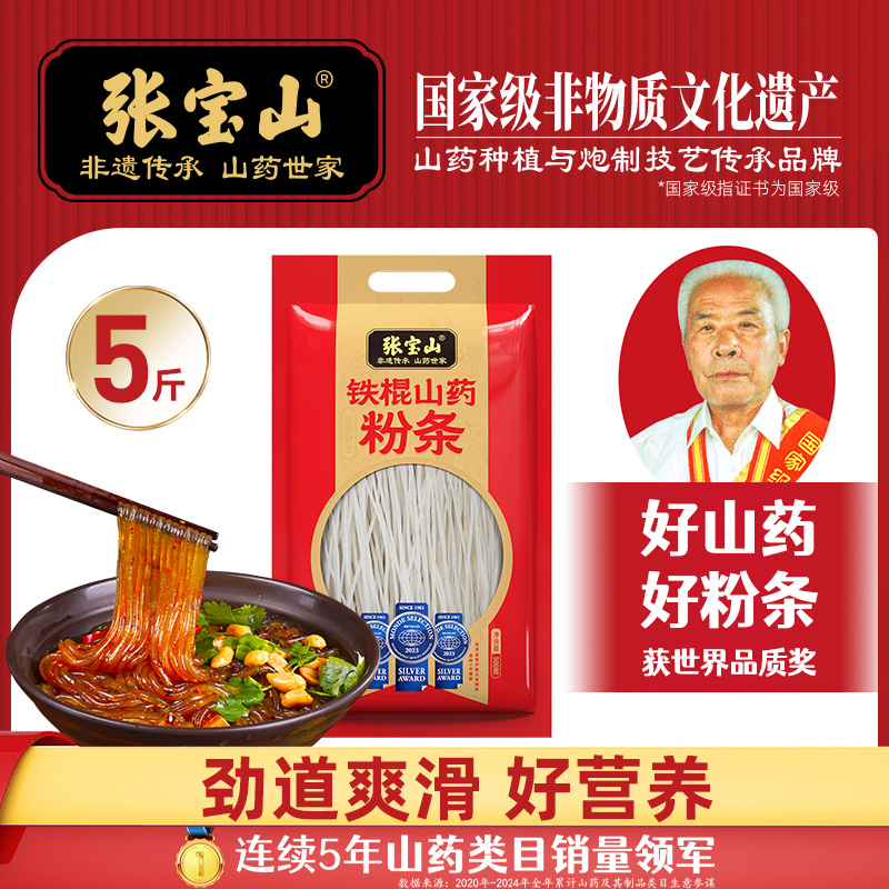张宝山铁棍山药粉条河南特产