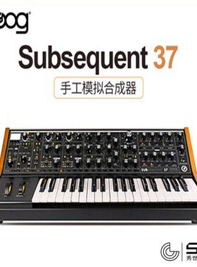 秀世纪音乐中心MOOG Subsequent37 纯手工模拟合成器键盘经典专业